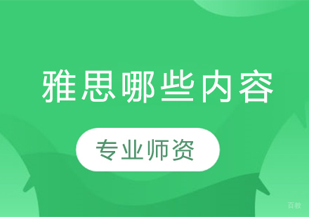 雅思考试模块全解析与备考策略