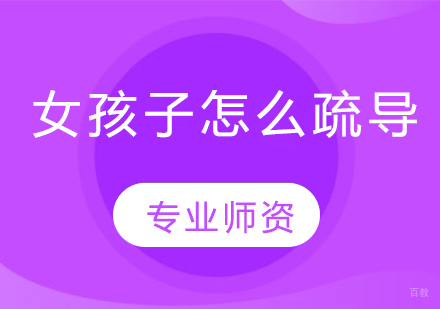 青春期女孩心理疏导的七个实用策略