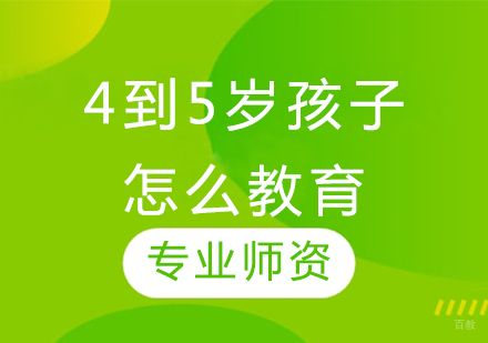 4-5岁幼儿关键期教育全攻略