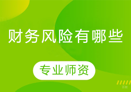 企业运营必知的财务风险管理要素