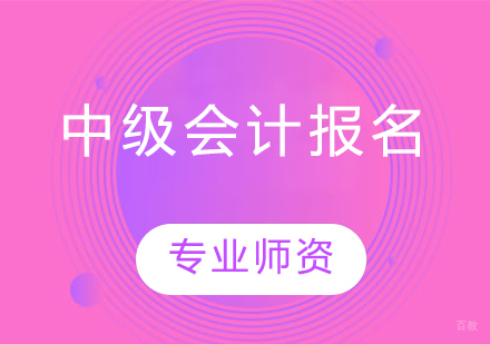 中级会计师报考全流程解析