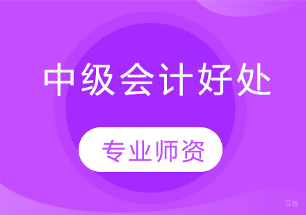 中级会计师职业发展六大优势解析