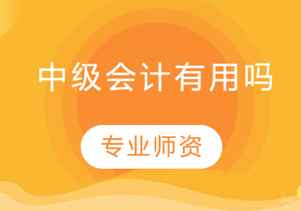 会计职业进阶指南：中级会计师后的三大黄金选择