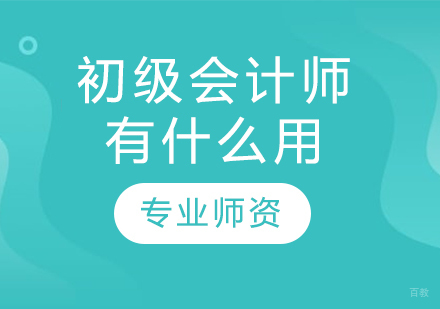会计从业者必备证书深度解析