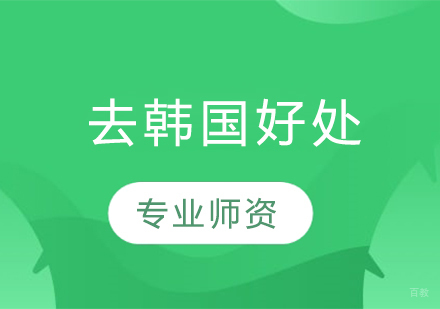 韩国留学十大核心优势解析
