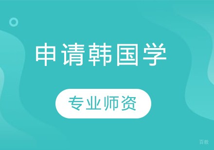 韩国留学全流程深度解析