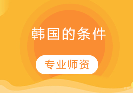 韩国留学申请全维度解析
