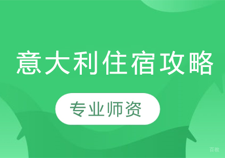 意大利留学生住宿全指南：三种居住方案深度解析