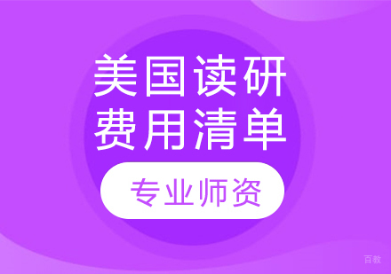美国硕士留学费用全解析