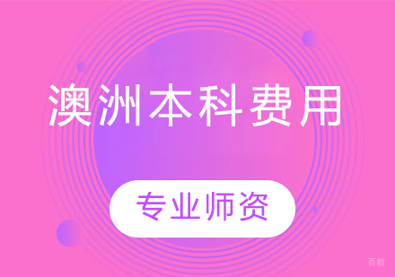 澳洲本科留学费用全解析 | 学费住宿生活支出明细