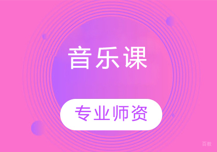 青岛音乐课