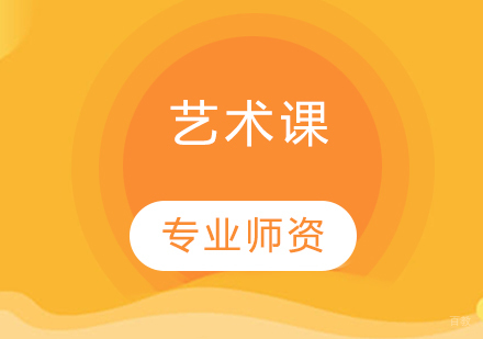 青岛艺术课
