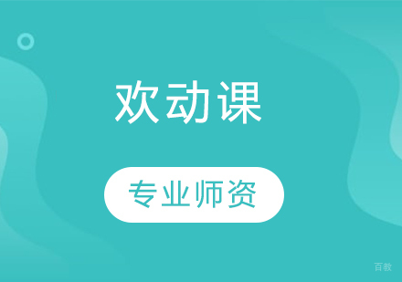 青岛欢动课