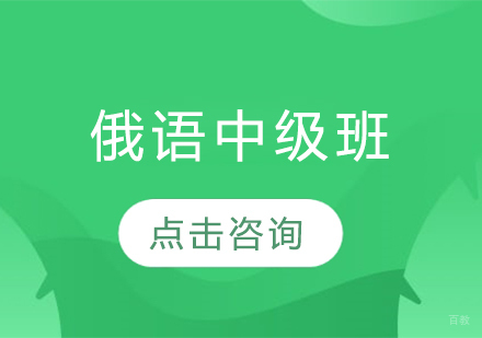 哈尔滨俄语中级班