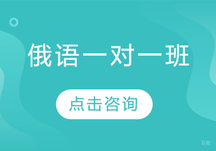 哈尔滨俄语一对一班