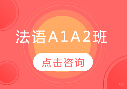 哈尔滨法语A1A2班
