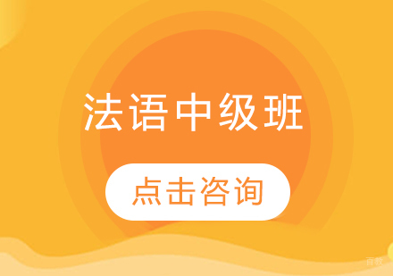 哈尔滨法语中级班
