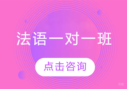 哈尔滨法语一对一班