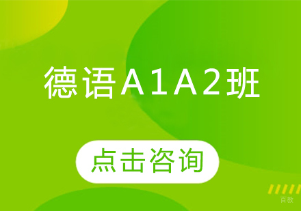 哈尔滨德语A1A2班