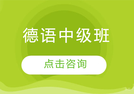 哈尔滨德语中级班