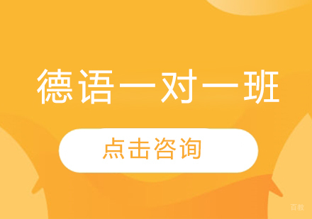 哈尔滨德语一对一班