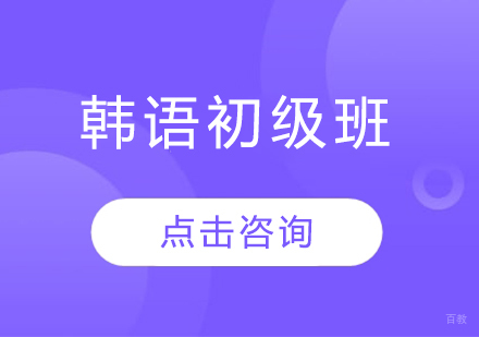 哈尔滨韩语初级班