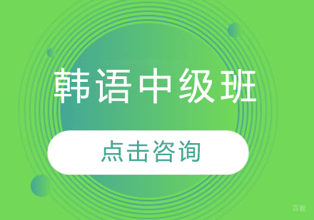 哈尔滨韩语中级班