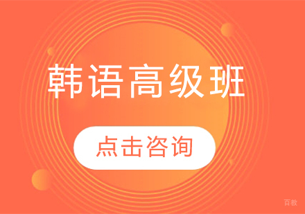 哈尔滨韩语高级班