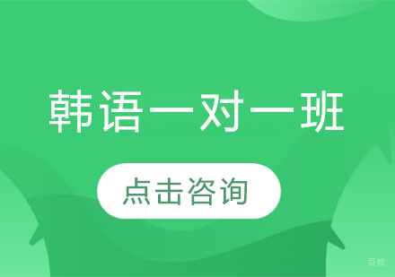 哈尔滨韩语一对一班