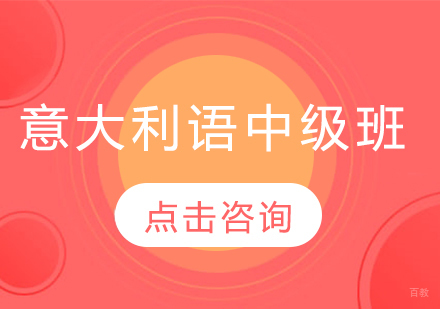 哈尔滨意大利语中级班