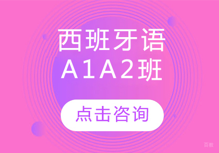 哈尔滨西班牙语A1A2班