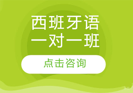哈尔滨西班牙语一对一班