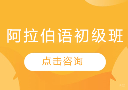 哈尔滨阿拉伯语初级班