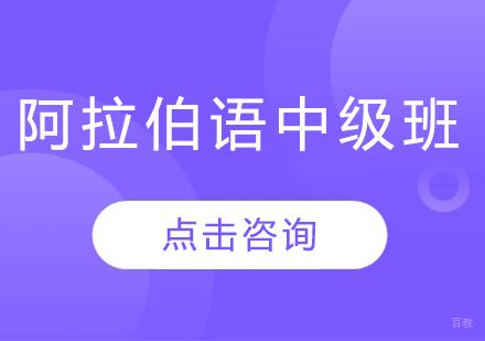 哈尔滨阿拉伯语中级班