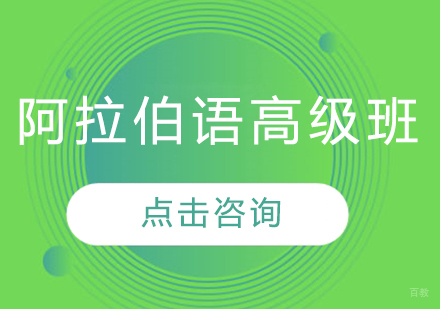 哈尔滨阿拉伯语高级班
