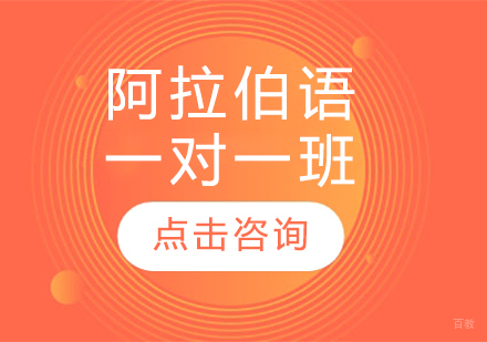 哈尔滨阿拉伯语一对一班
