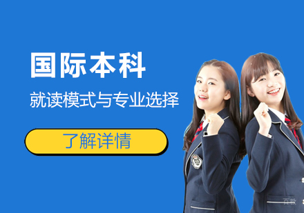 国际本科项目解析：上海师范大学天华学院课程模式与专业方向