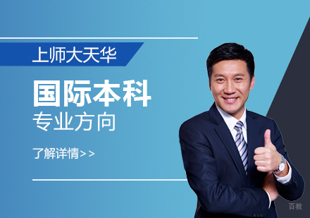 上海师范大学天华学院国际本科六大特色专业解析