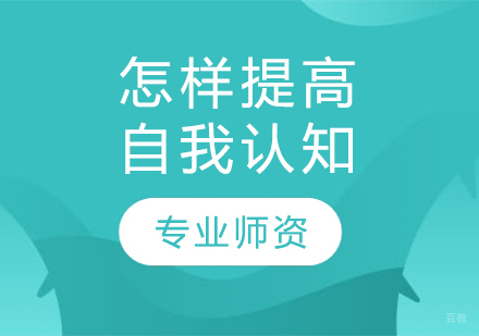 深度解析提升自我认知四大核心方法