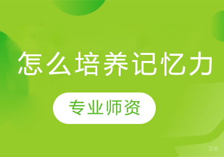 儿童记忆力培养全攻略