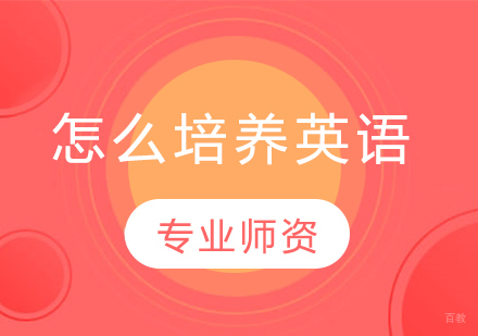 少儿英语启蒙全攻略：3-6岁语言敏感期培养方案