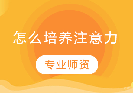 科学培养孩子专注力的五大训练方法