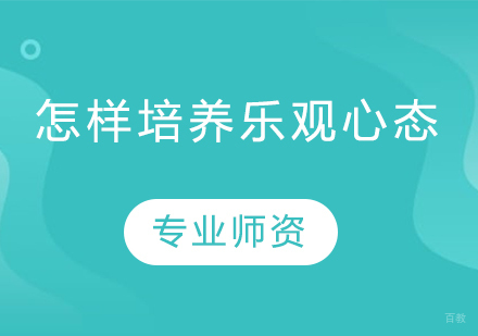 培养乐观心态的5大科学方法：家庭教育实战指南
