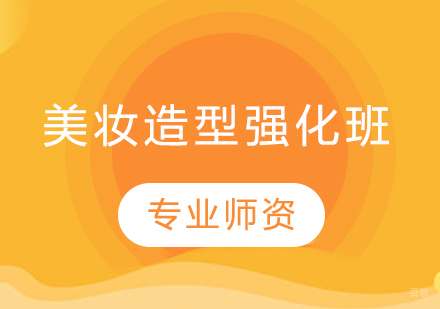 太原美妆造型强化班