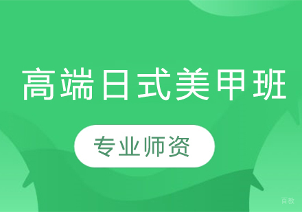 太原高端日式美甲班