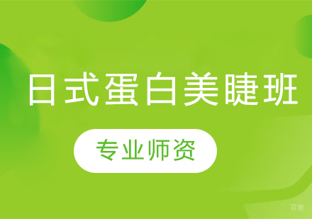 太原日式蛋白美睫班