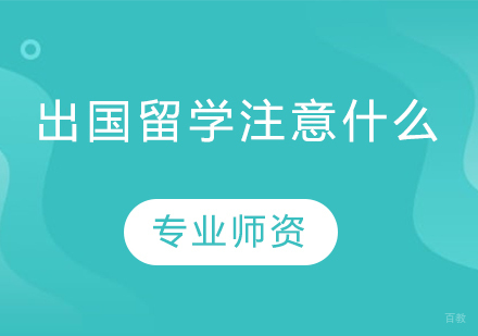 留学生必读：海外求学八大核心准备要素详解
