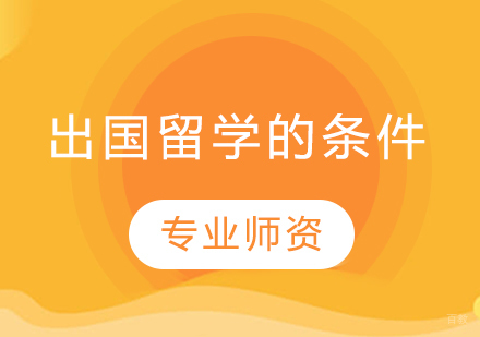深度解析留学申请全流程必备要素