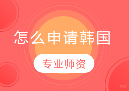 韩国留学全流程指南与本科申请详解