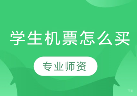 国际学生特价机票选购全攻略